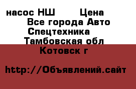 насос НШ 100 › Цена ­ 3 500 - Все города Авто » Спецтехника   . Тамбовская обл.,Котовск г.